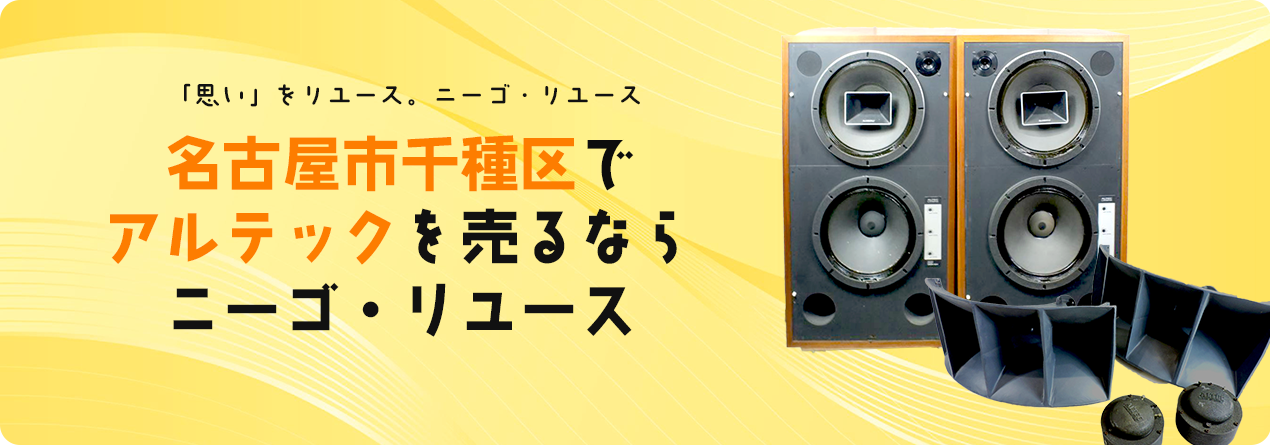 名古屋市千種区でALTECの高額買取ならニーゴ・リユースにお任せください！